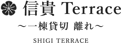 信貴Terrace ～一棟貸切 離れ～ SHIGI TERRACE